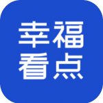 幸福看点