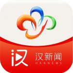 汉新闻