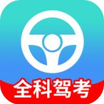 全科驾考
