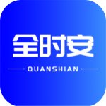 全时安