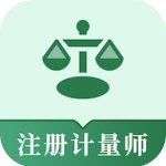 注册计量师易题库