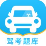 驾考题库一点通