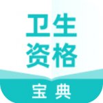 卫生资格宝典