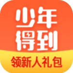 少年得到app