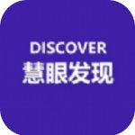 慧眼发现