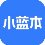 小蓝本