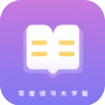 零度读书大字版