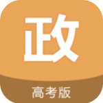 高考政治通