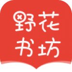 野花书坊