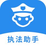 执法助手