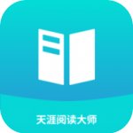 天涯阅读大师