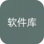 软件库