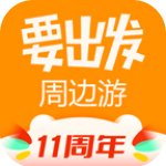 要出发周边游