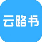 云路书
