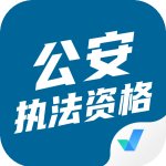 公安执法资格考试聚题库