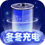 冬冬充电