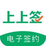 上上签电子签约平台