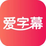 爱字幕滚动字幕