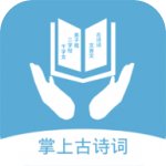 掌上古诗词