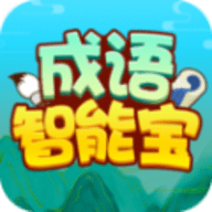 成语智能宝