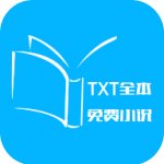 TXT全本免费小说
