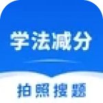 学法减分拍照搜题