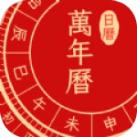 点蘸万年历中国老黄历
