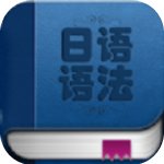 日语语法入门