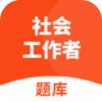 社会工作者题库