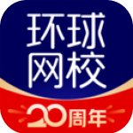 环球网校