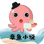 章鱼小说