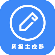 日报周报生成器app
