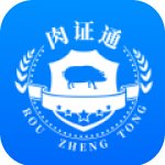 肉证通