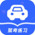 驾考模拟