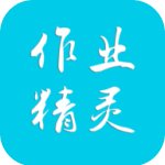 作业精灵app