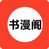 书漫阁app
