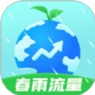 春雨流量