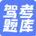 驾考题库大全