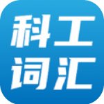 科工词汇在线