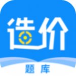 一级造价师智题库