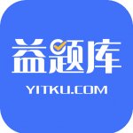 益题库