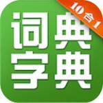新华字典和成语词典10合1