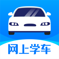 网上学车