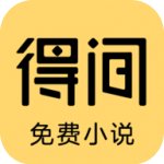 得间免费阅读app