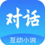 对话小说阅读平台