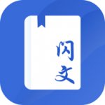 闪文书库app