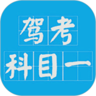 驾考考试科目一