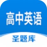高中英语圣题库
