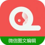 微信图文编辑大师