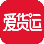 爱货运